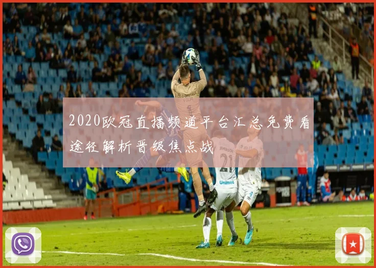 2020欧冠直播频道平台汇总免费看途径解析晋级焦点战