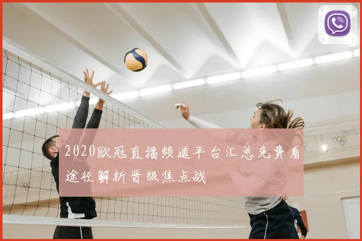 2020欧冠直播频道平台汇总免费看途径解析晋级焦点战