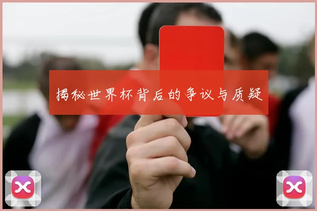 揭秘世界杯背后的争议与质疑