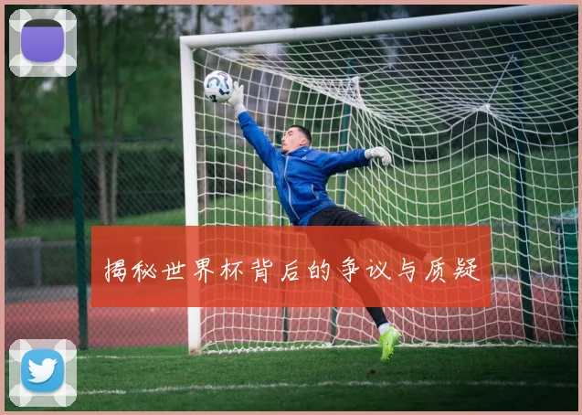 揭秘世界杯背后的争议与质疑
