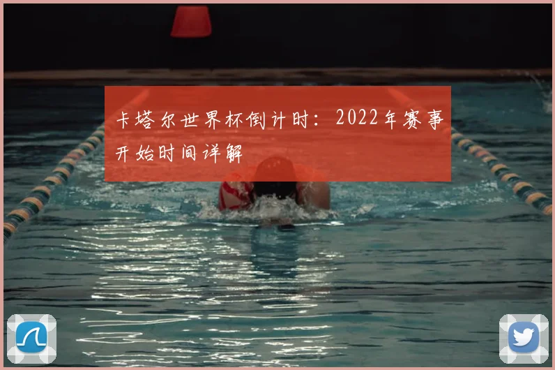 卡塔尔世界杯倒计时：2022年赛事开始时间详解