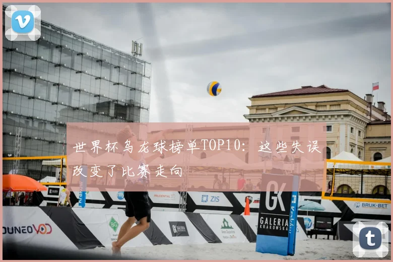 世界杯乌龙球榜单TOP10：这些失误改变了比赛走向