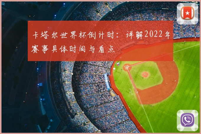 卡塔尔世界杯倒计时：详解2022年赛事具体时间与看点